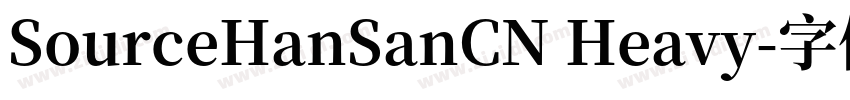 SourceHanSanCN Heavy字体转换